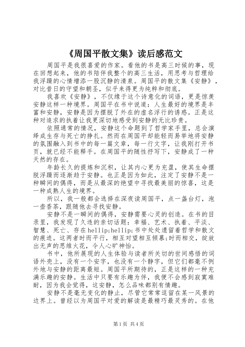 《周国平散文集》读后感范文_第1页