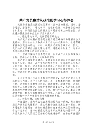 共产党员廉洁从政准则学习心得体会