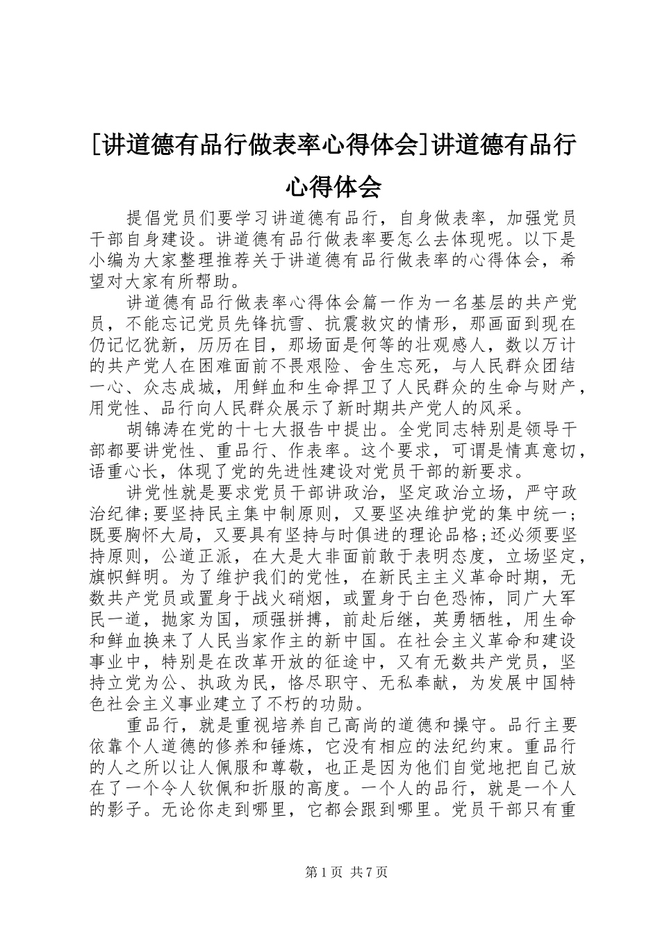 [讲道德有品行做表率心得体会]讲道德有品行心得体会_第1页