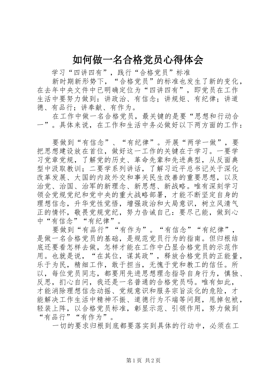 如何做一名合格党员心得体会_第1页