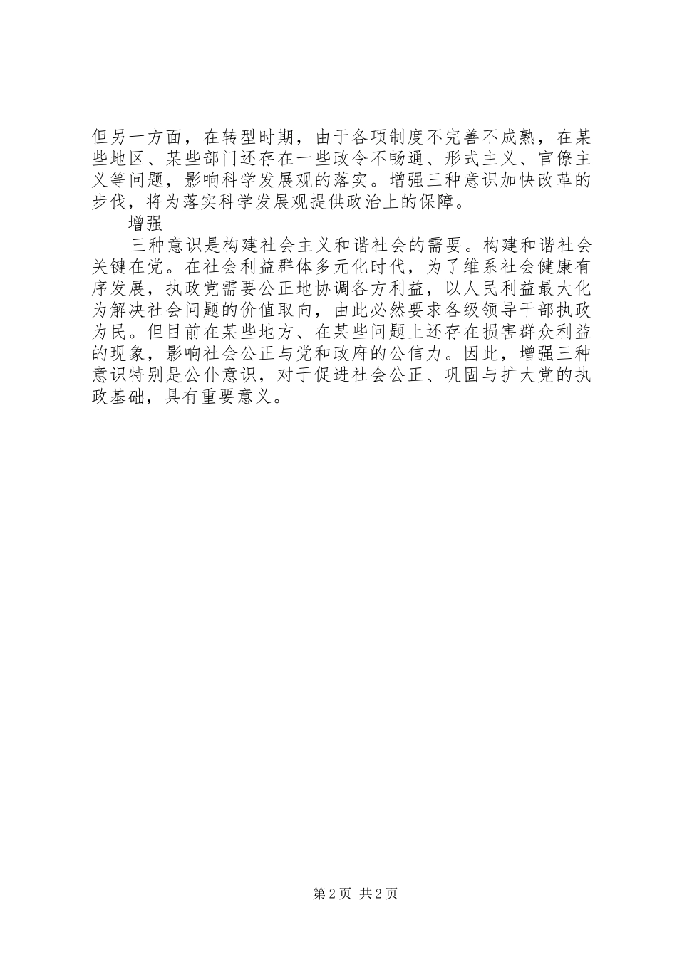 有关增强“三个意识”的学习心得体会_第2页