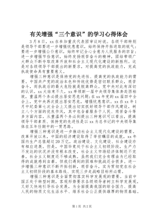 有关增强“三个意识”的学习心得体会