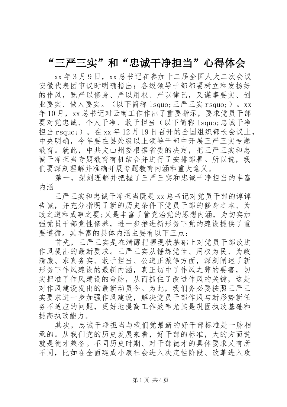 “三严三实”和“忠诚干净担当”心得体会_第1页