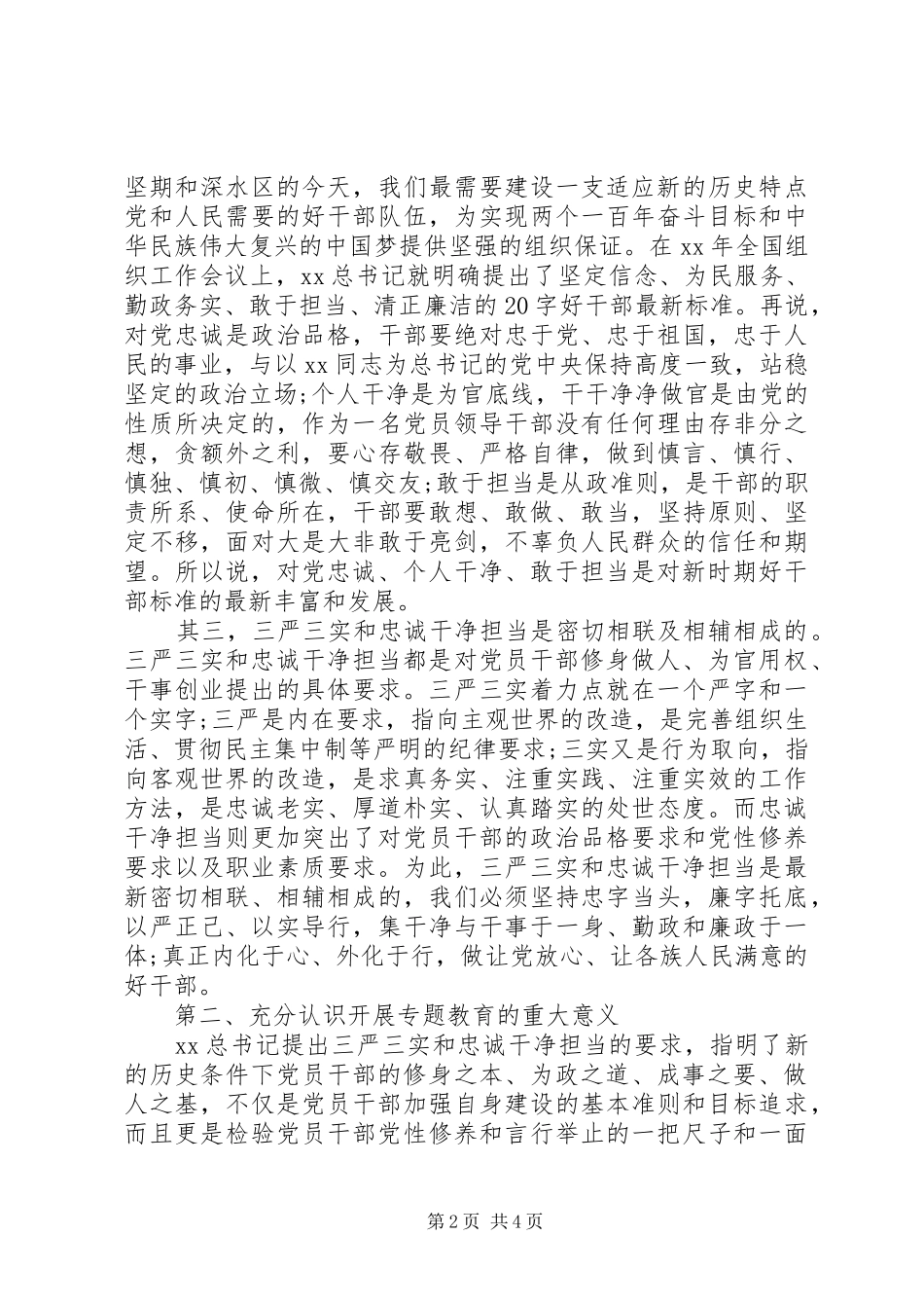 “三严三实”和“忠诚干净担当”心得体会_第2页