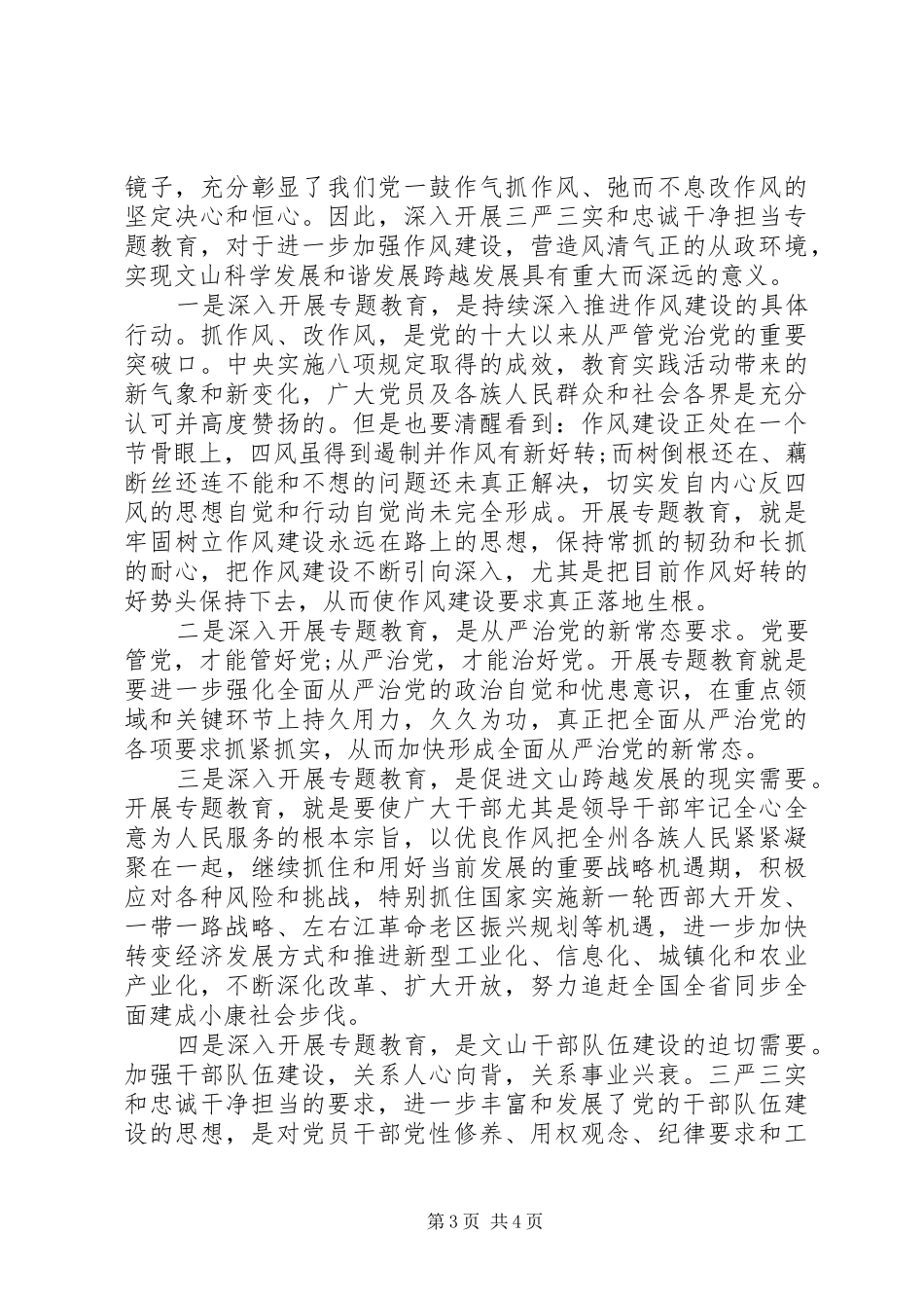 “三严三实”和“忠诚干净担当”心得体会_第3页