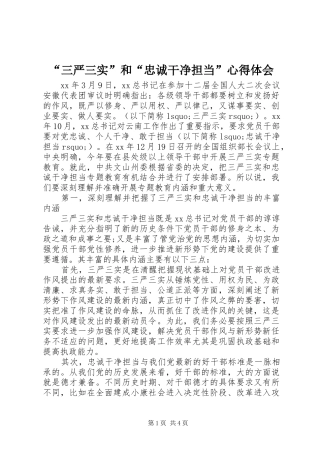 “三严三实”和“忠诚干净担当”心得体会