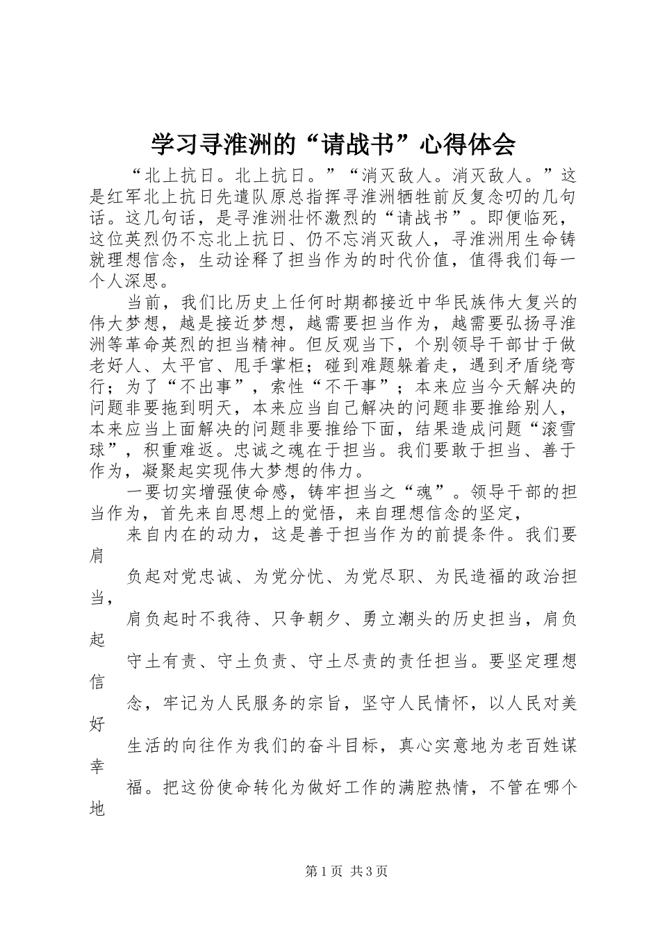 学习寻淮洲的“请战书”心得体会_第1页