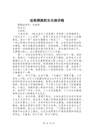 追根溯源抓安全演讲稿