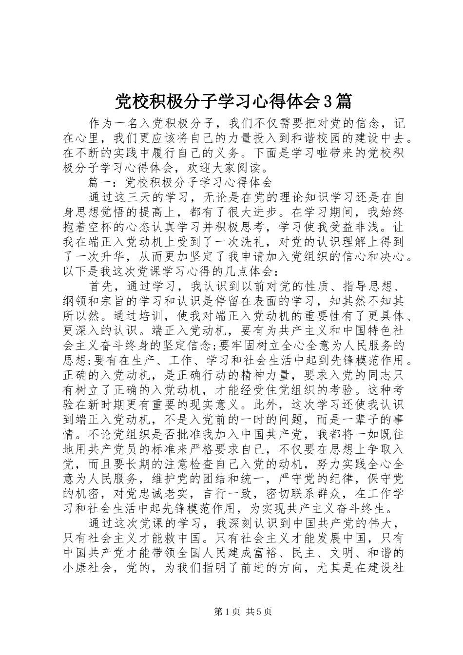 党校积极分子学习心得体会3篇_第1页