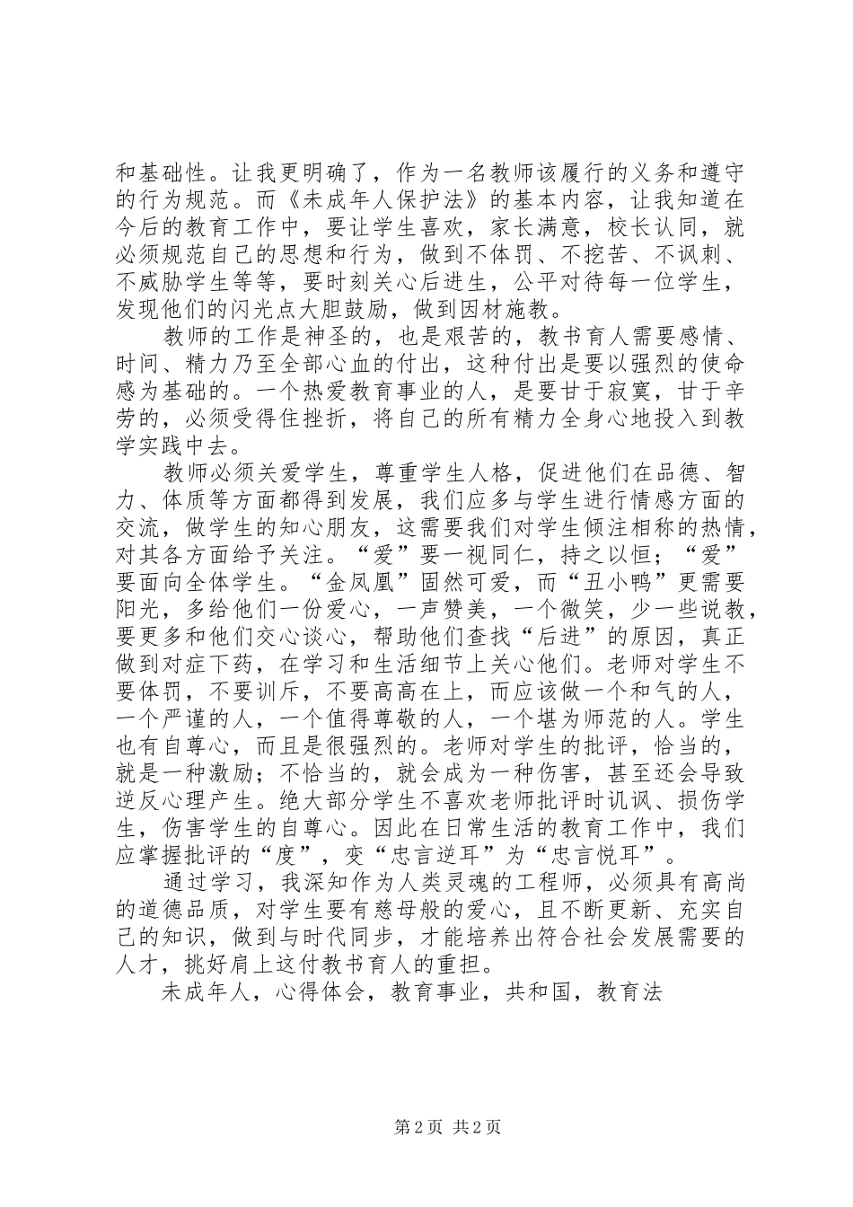 学习韩小雨报告《教师教育法律法规暨师德师风》心得体会_第2页