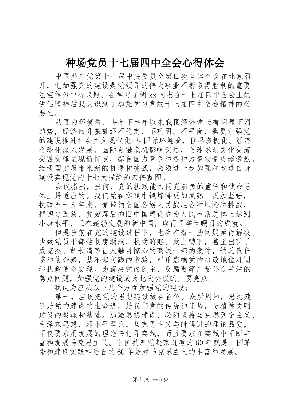 种场党员十七届四中全会心得体会_第1页