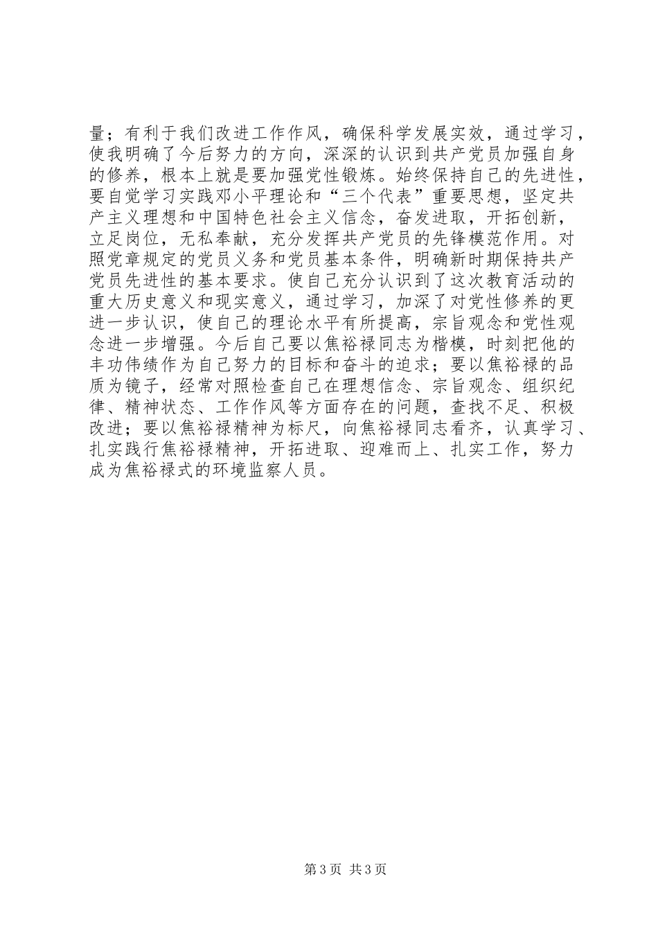 “讲党性修养，树良好作风，促科学发展”心得体会_第3页