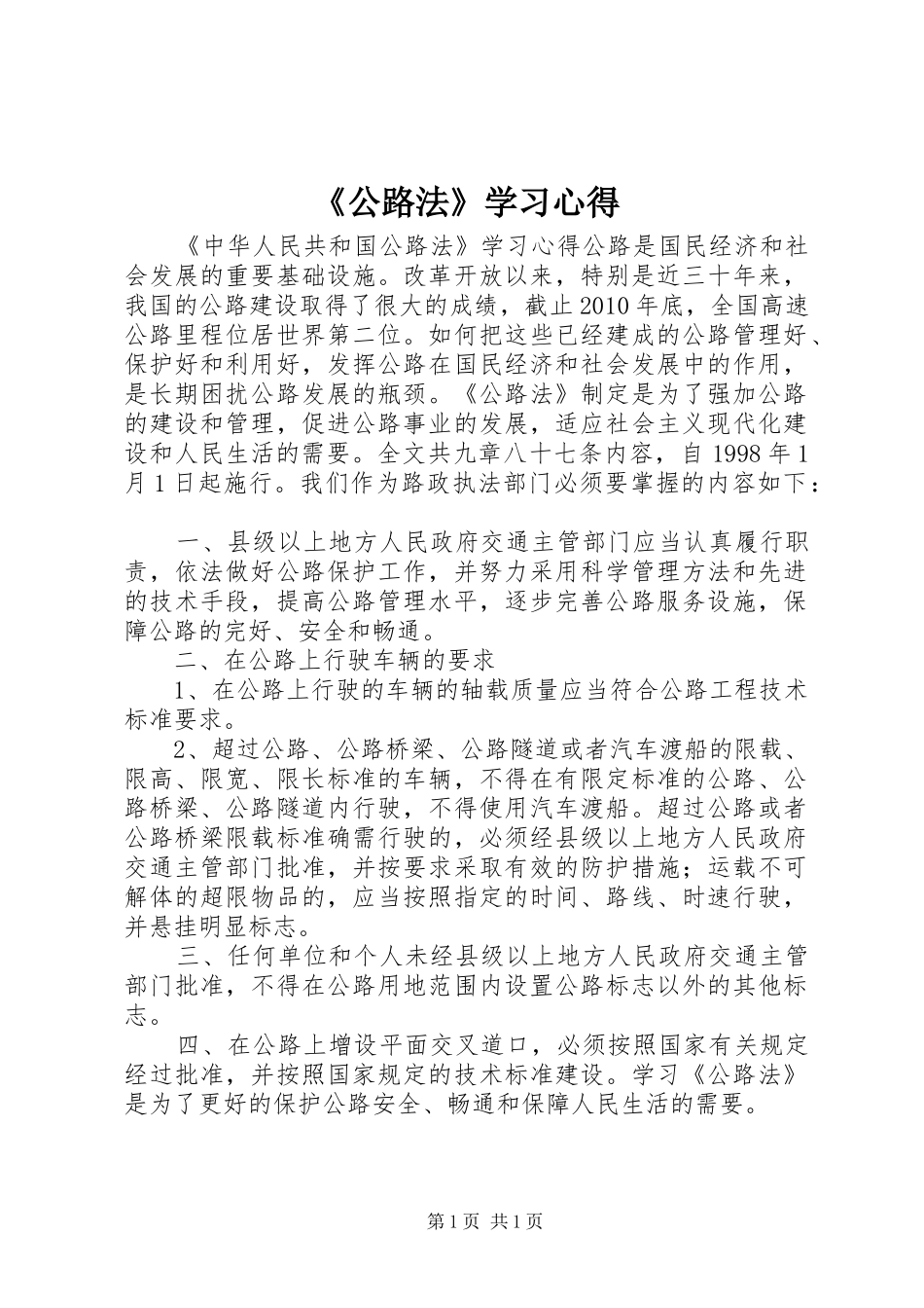 《公路法》学习心得_第1页