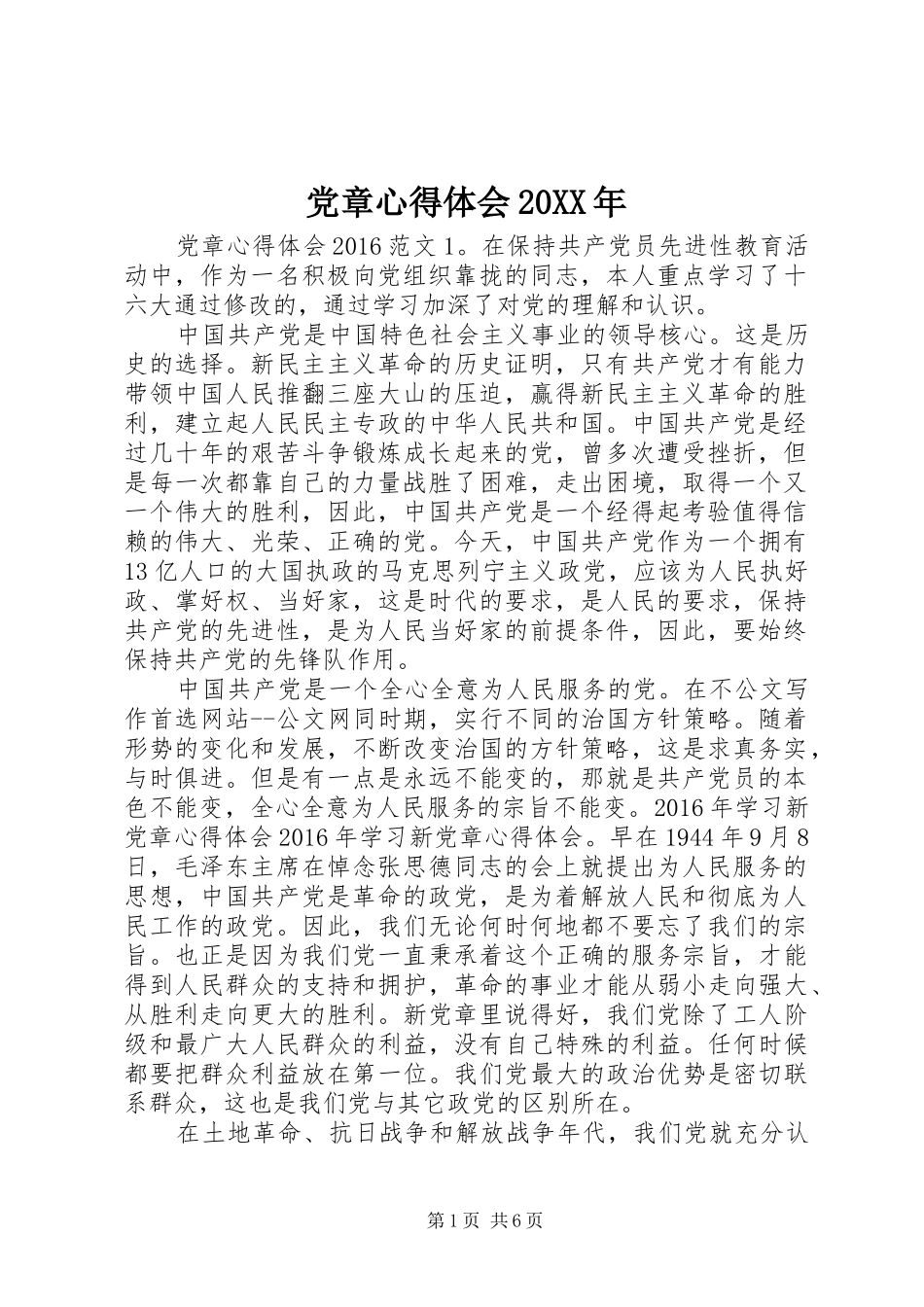 党章心得体会20XX年_第1页