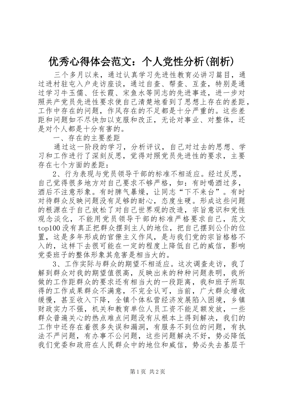 优秀心得体会范文：个人党性分析(剖析)_第1页
