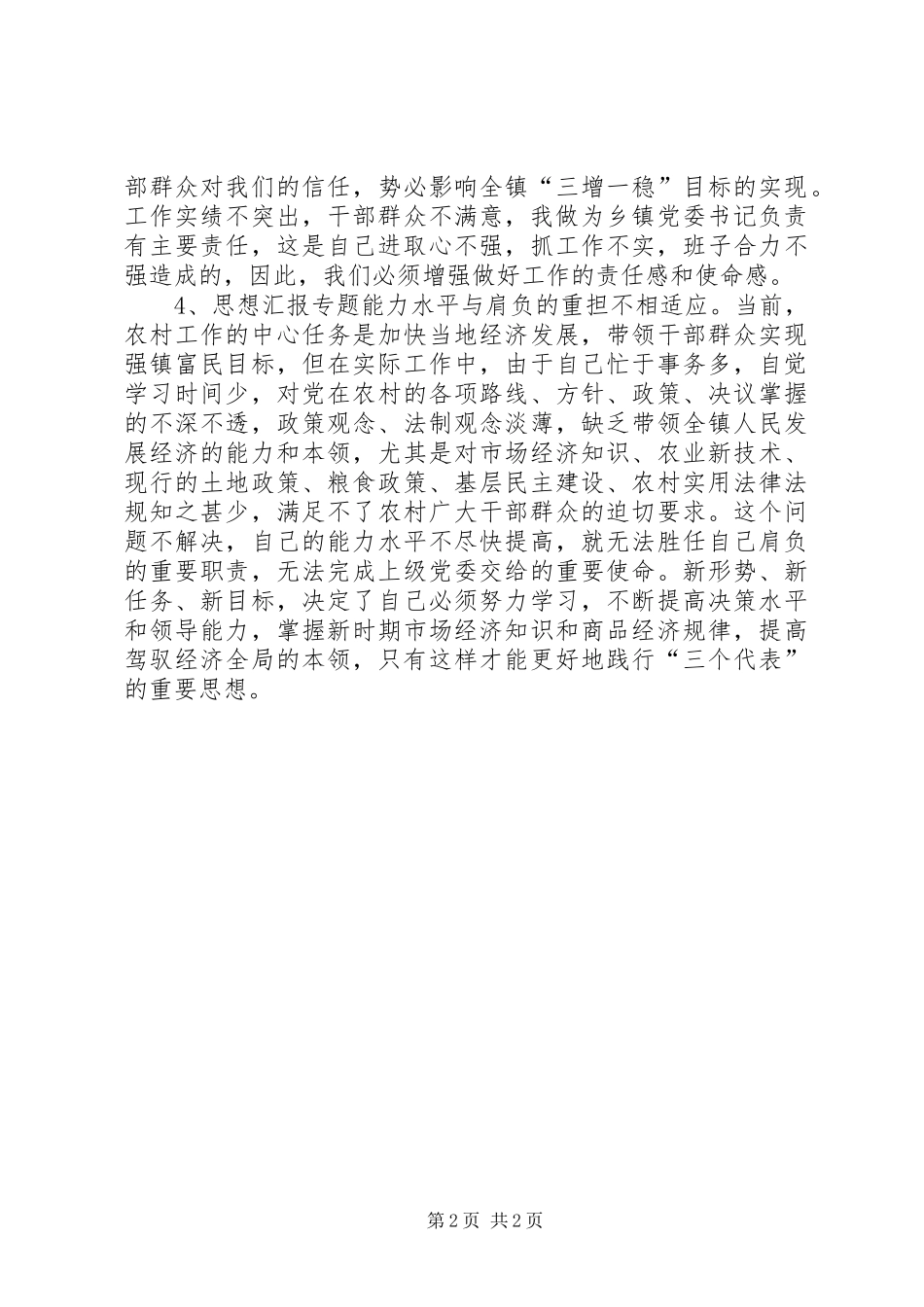 优秀心得体会范文：个人党性分析(剖析)_第2页