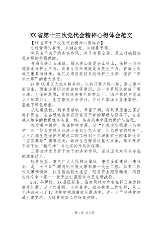 XX省第十三次党代会精神心得体会范文
