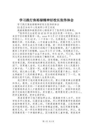 学习践行焦裕禄精神好校长张伟体会