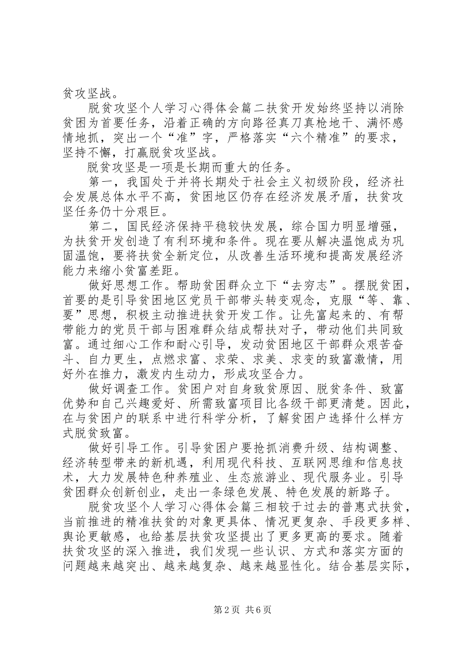 20XX年脱贫攻坚个人学习心得体会_第2页