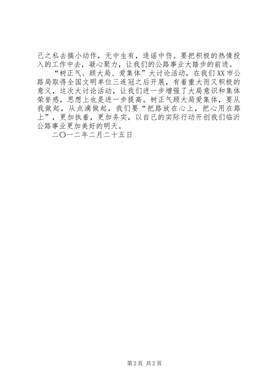 “树正气顾大局爱集体”学习活动心得体会_第2页