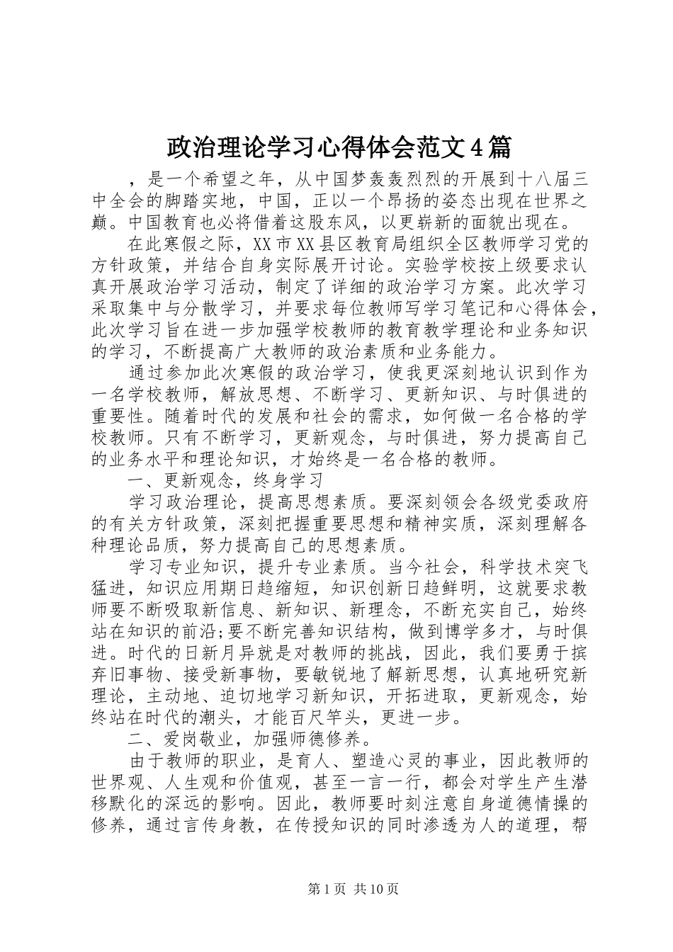政治理论学习心得体会范文4篇_第1页