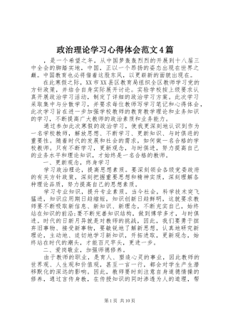 政治理论学习心得体会范文4篇