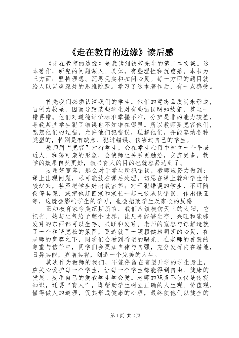 《走在教育的边缘》读后感_第1页