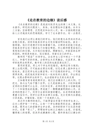 《走在教育的边缘》读后感