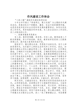 作风建设工作体会