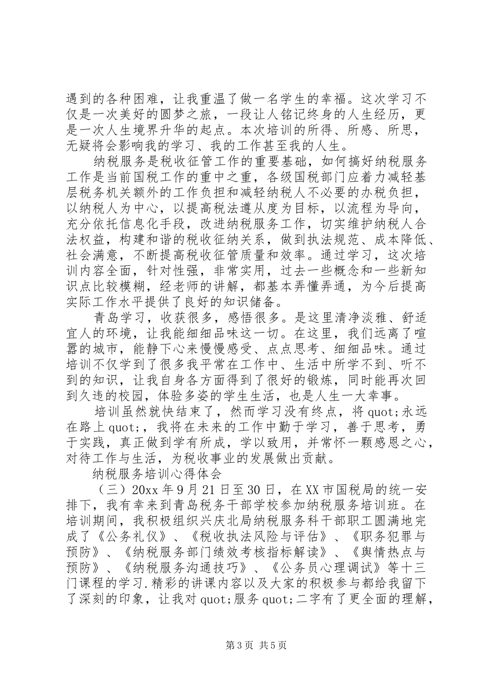纳税服务培训心得体会范文_第3页