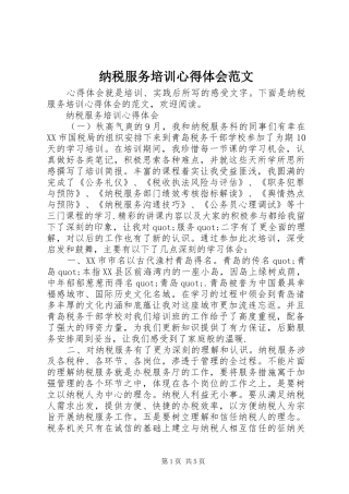 纳税服务培训心得体会范文