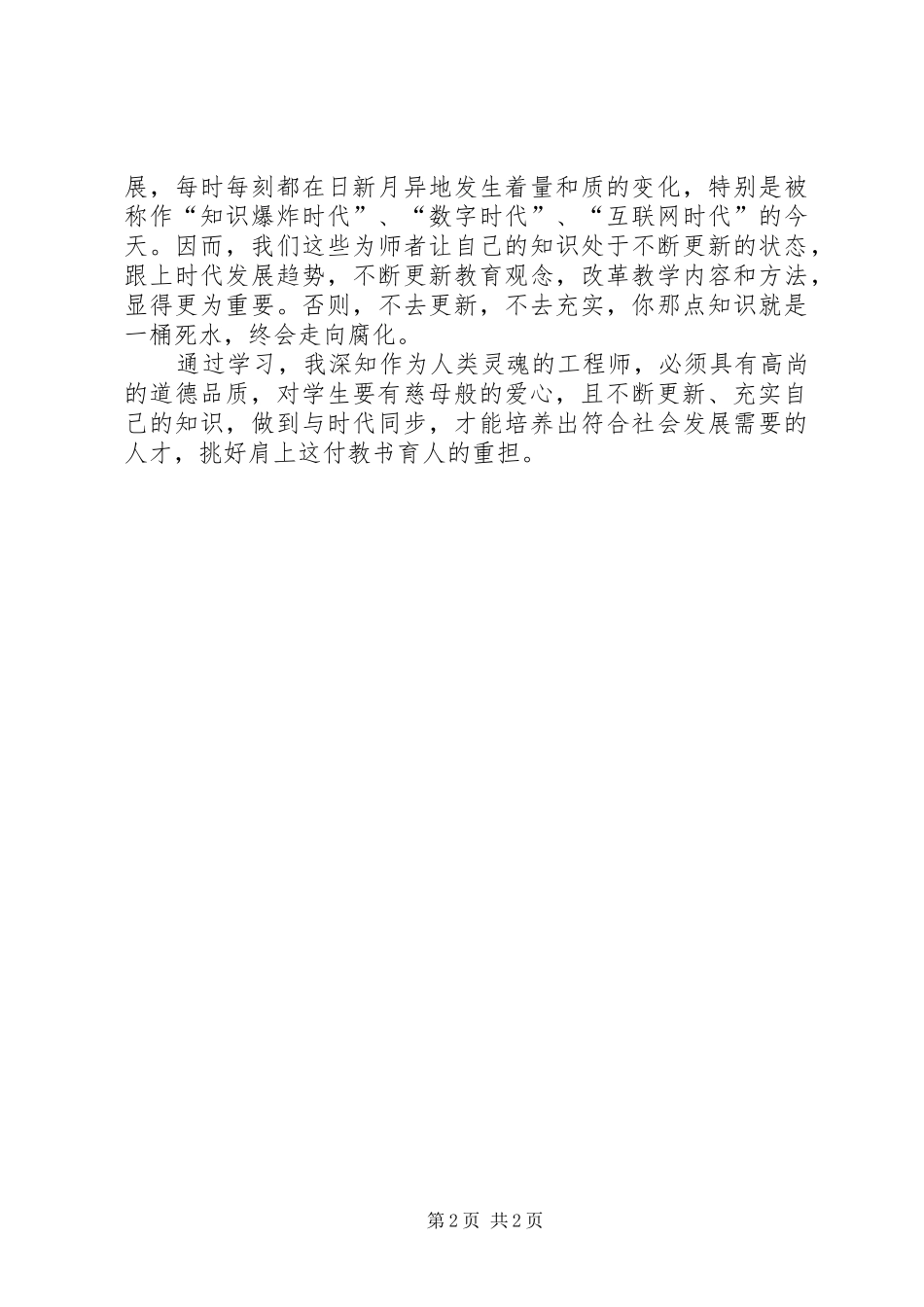 优秀范文：学习《中小学教师职业道德规范》的心得体会（一）_第2页