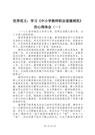 优秀范文：学习《中小学教师职业道德规范》的心得体会（一）