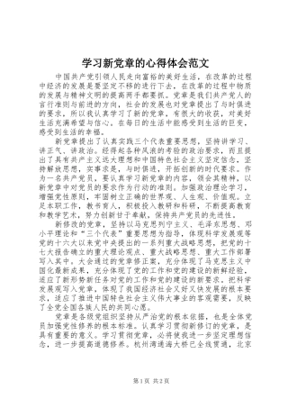 学习新党章的心得体会范文