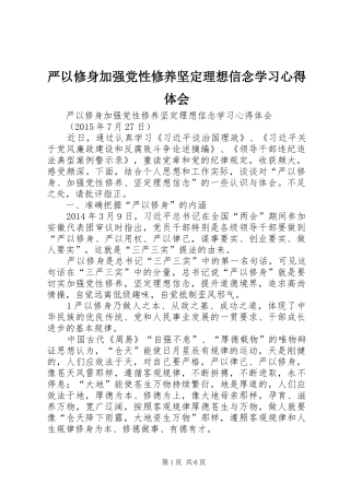 严以修身加强党性修养坚定理想信念学习心得体会