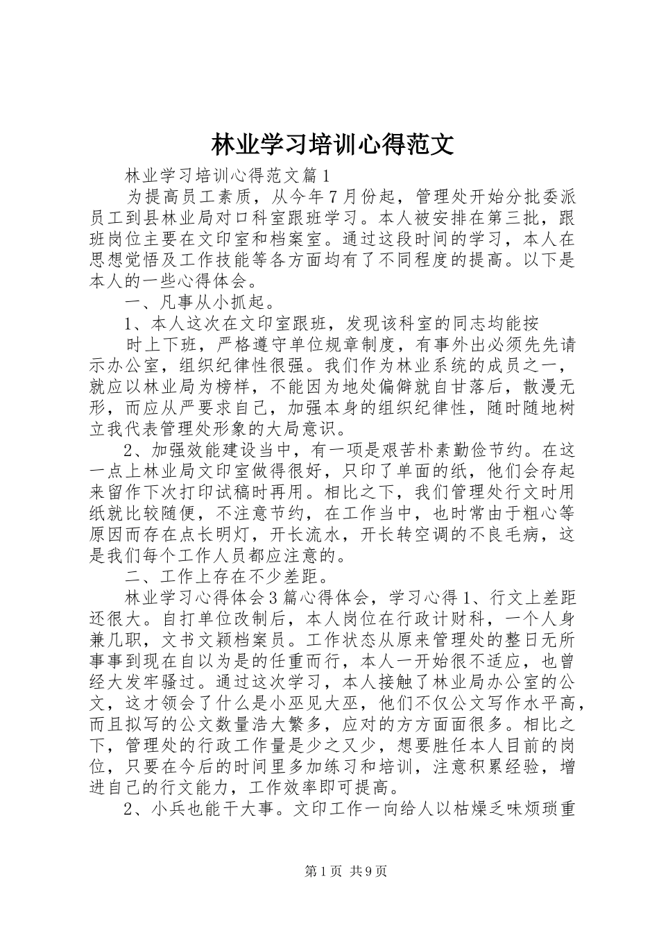 林业学习培训心得范文_第1页