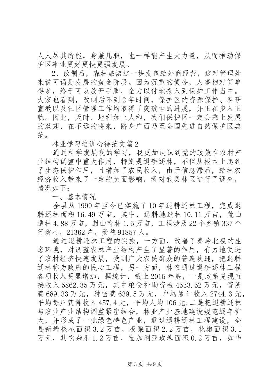 林业学习培训心得范文_第3页