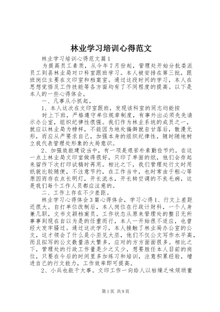 林业学习培训心得范文