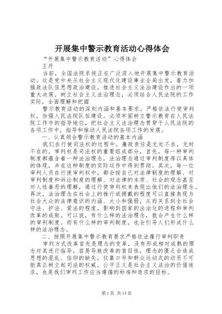 开展集中警示教育活动心得体会