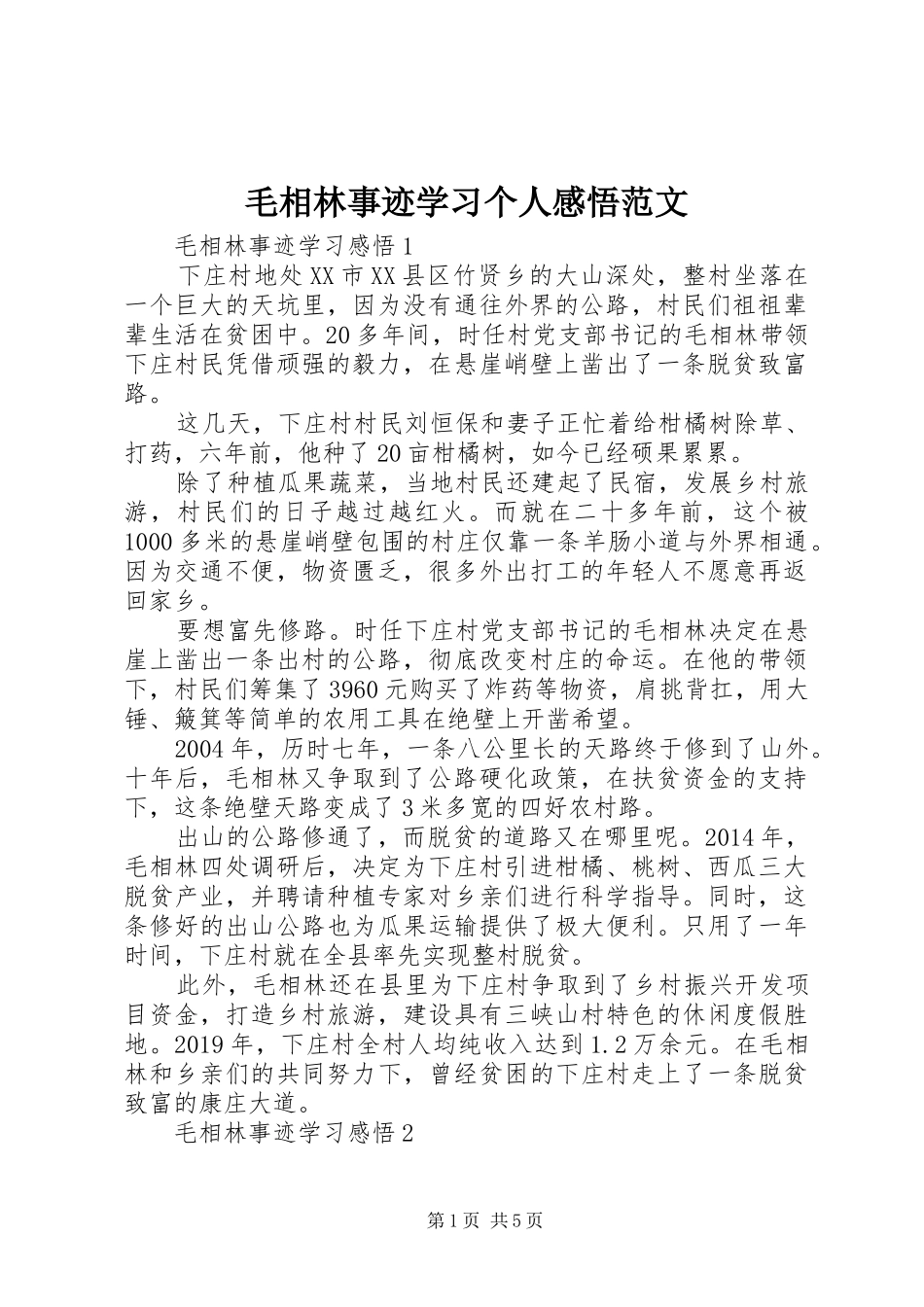 毛相林事迹学习个人感悟范文_第1页