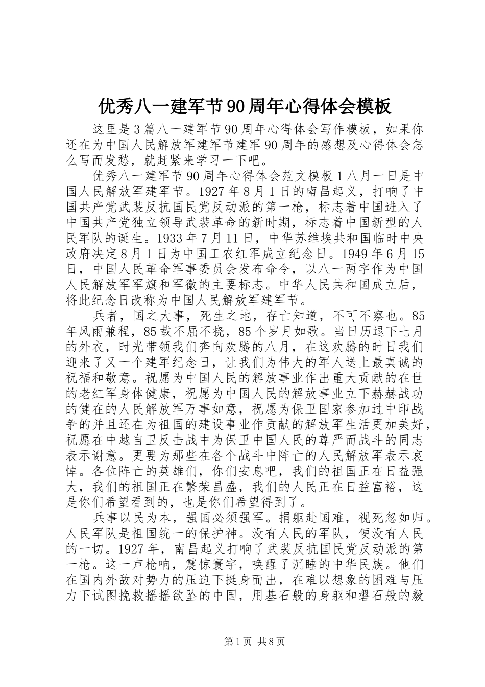优秀八一建军节90周年心得体会模板_第1页
