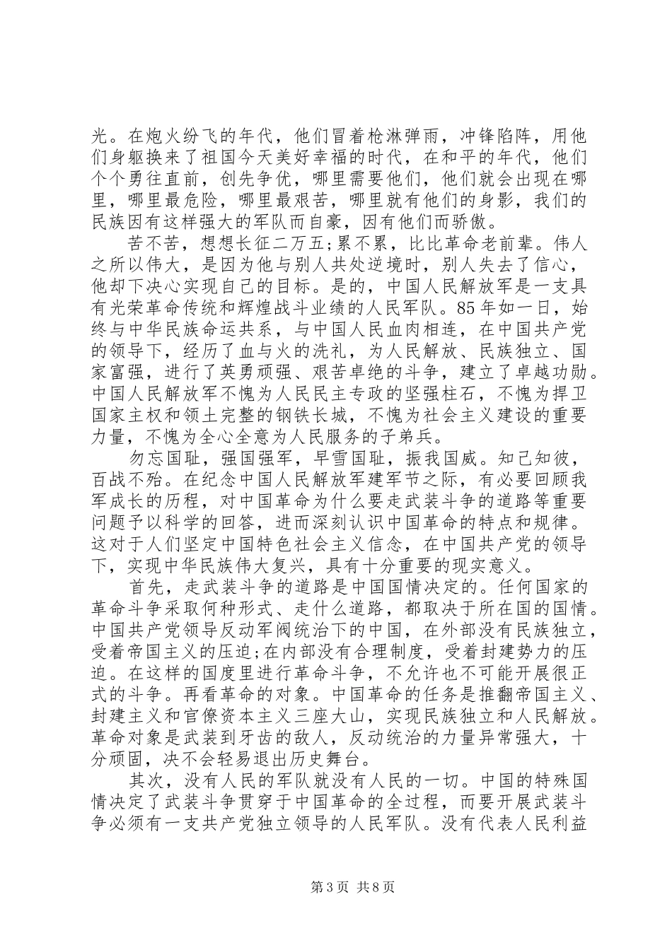 优秀八一建军节90周年心得体会模板_第3页