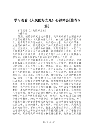 学习观看《人民的好女儿》心得体会[推荐5篇]