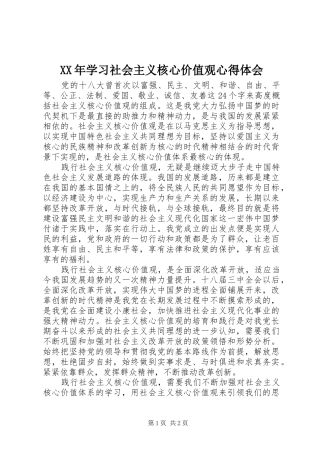 XX年学习社会主义核心价值观心得体会