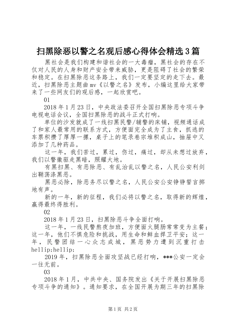 扫黑除恶以警之名观后感心得体会精选3篇_第1页
