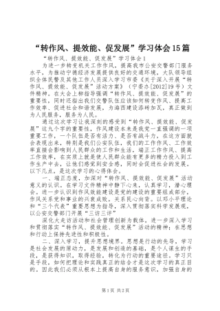 “转作风、提效能、促发展”学习体会15篇