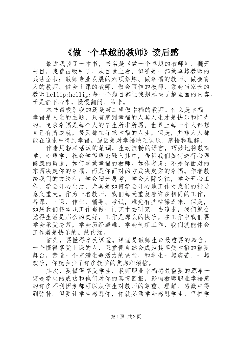 《做一个卓越的教师》读后感_第1页