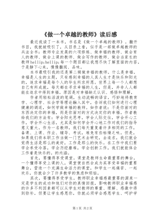 《做一个卓越的教师》读后感