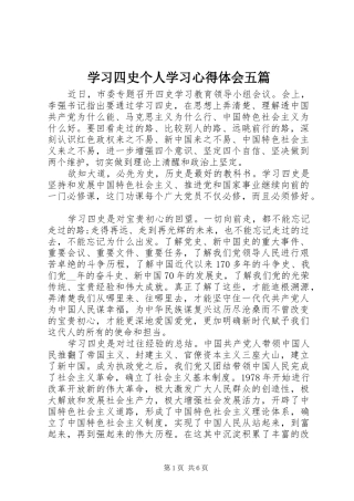 学习四史个人学习心得体会五篇