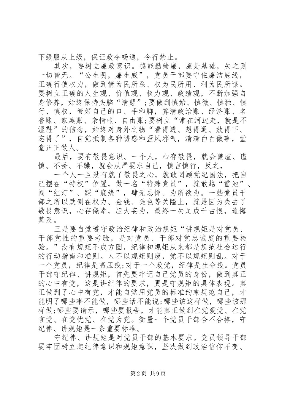 “严明政治纪律、严守政治规矩”教育活动体会_第2页